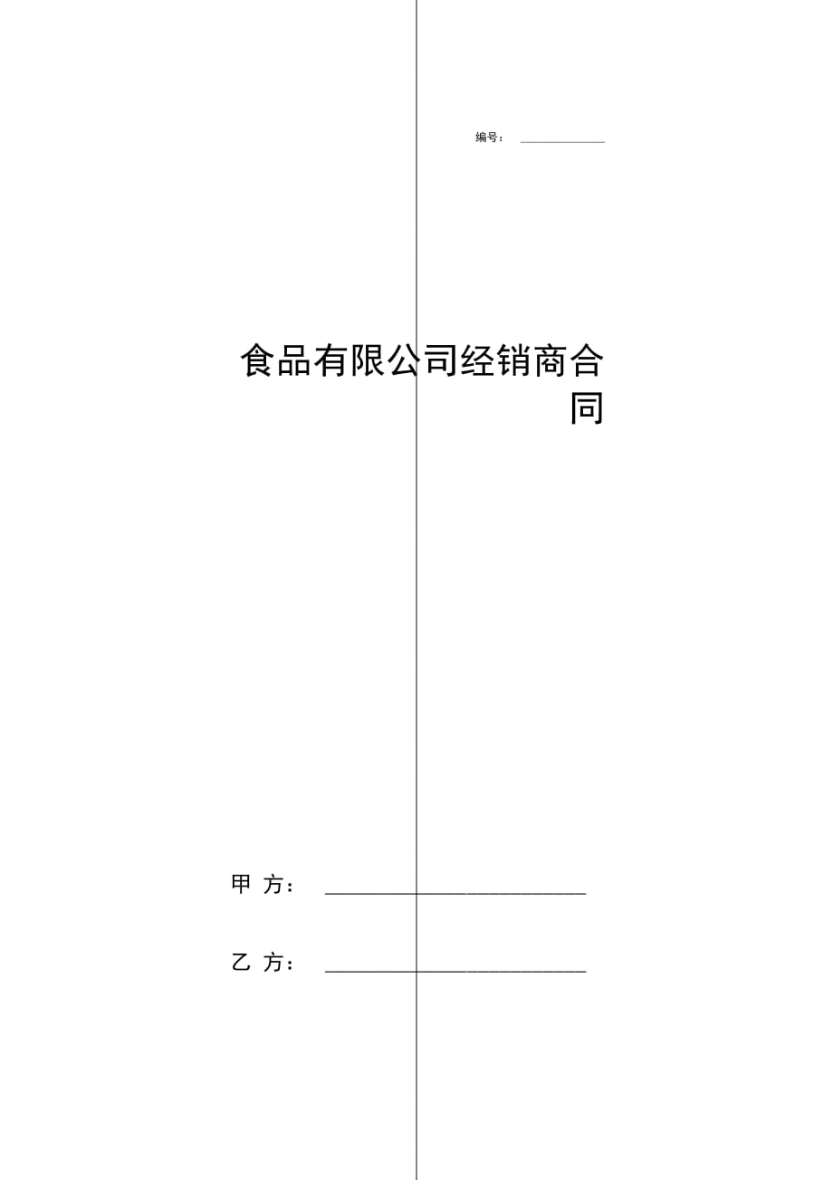 食品有限公司经销商生鲜合同协议书范本模板_第1页