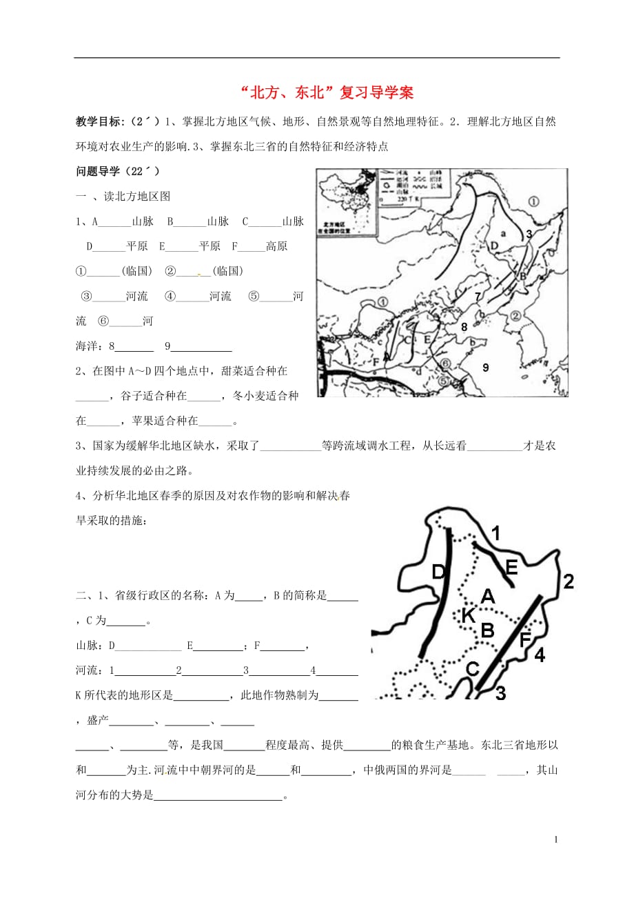 山东省淄博市高青县第三中学九年级地理复习北方、东北学案（无答案）五四制_第1页