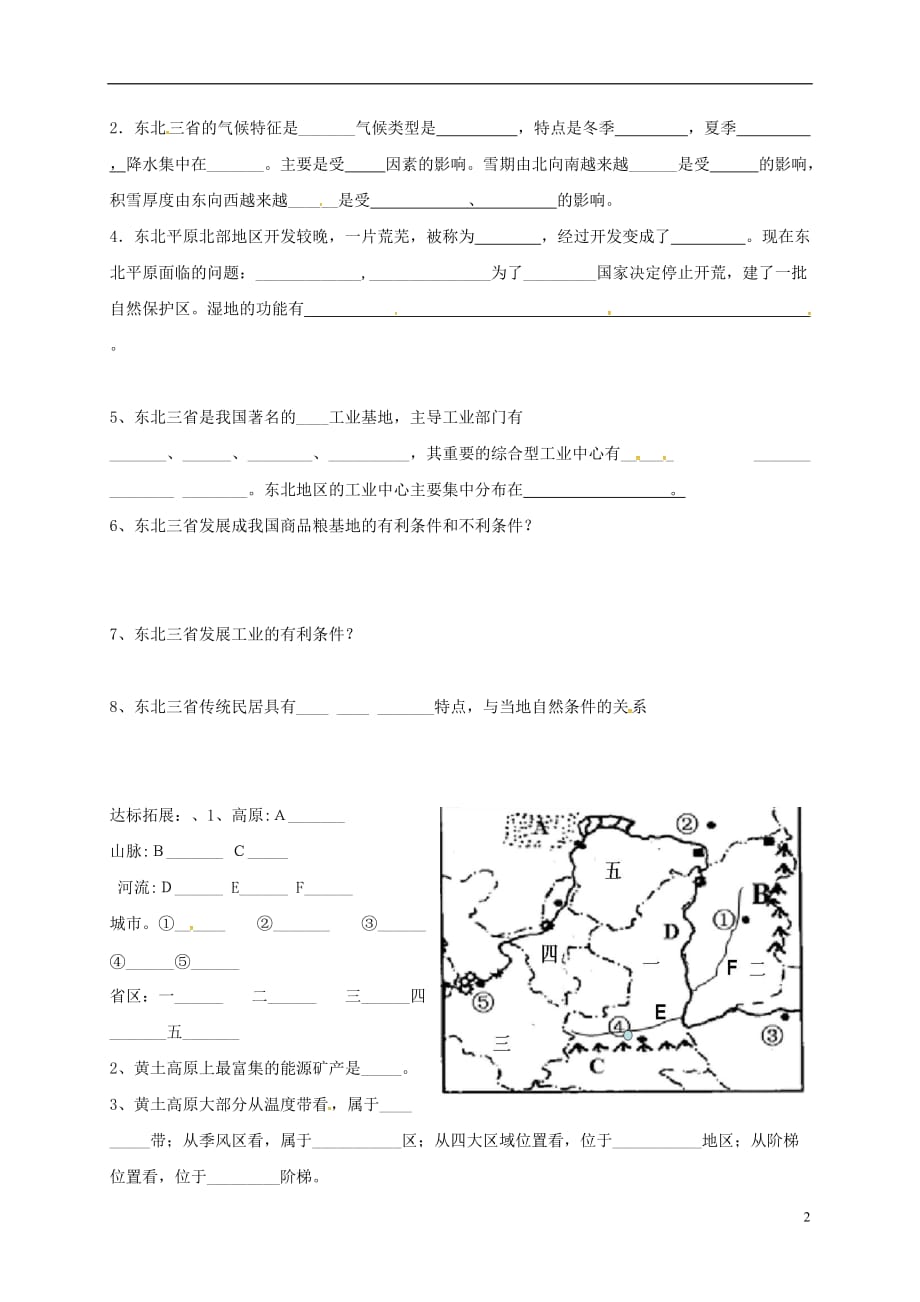 山东省淄博市高青县第三中学九年级地理复习北方、东北学案（无答案）五四制_第2页