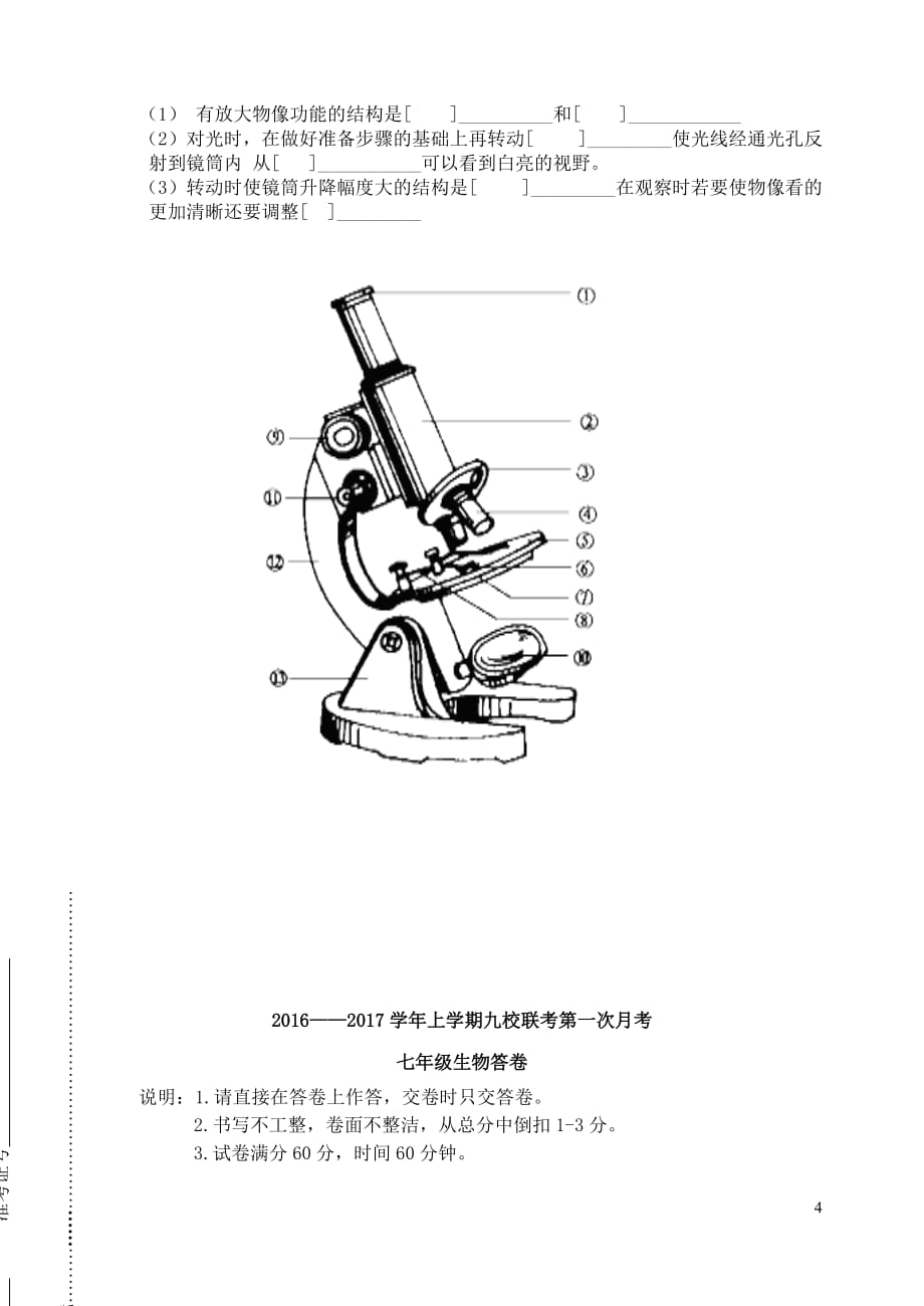 山东省七年级生物上学期九校联考第一次月考试题_第4页