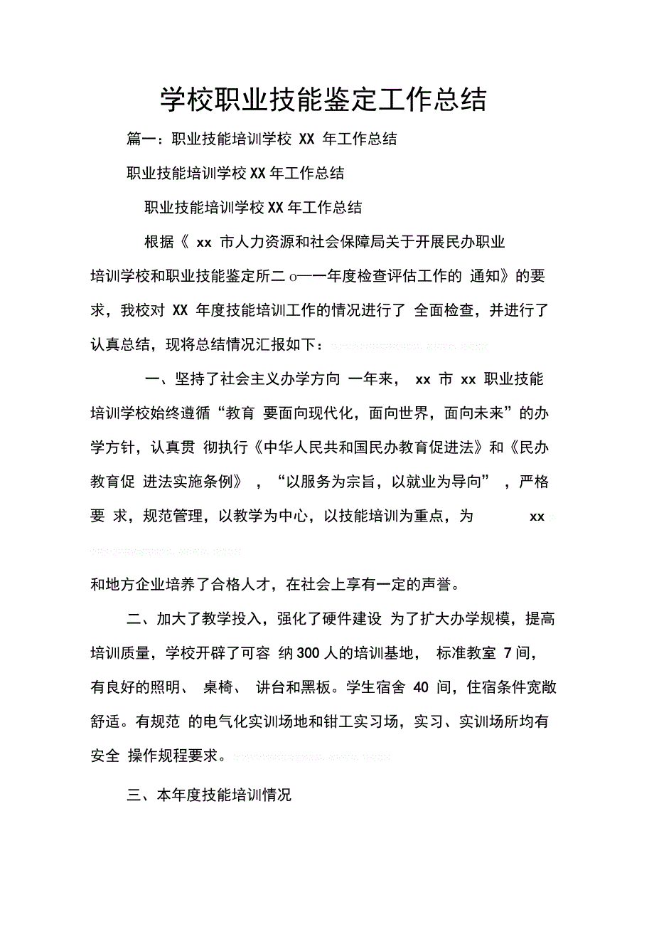 202X年学校职业技能鉴定工作总结_第1页
