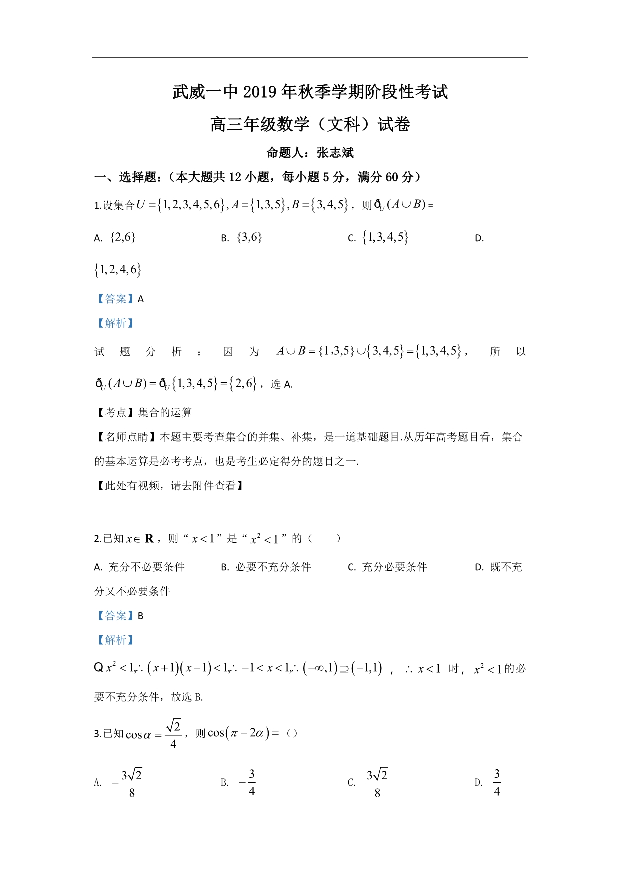 武威市第一中学2020届高三上学期10月阶段性考试数学（文）试题 Word版含解析_第1页