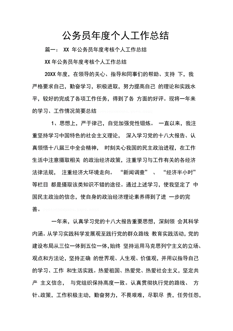 202X年公务员年度个人工作总结_第1页