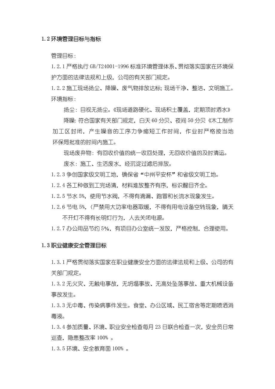 质量、环境、安全计划保证措施.doc_第4页