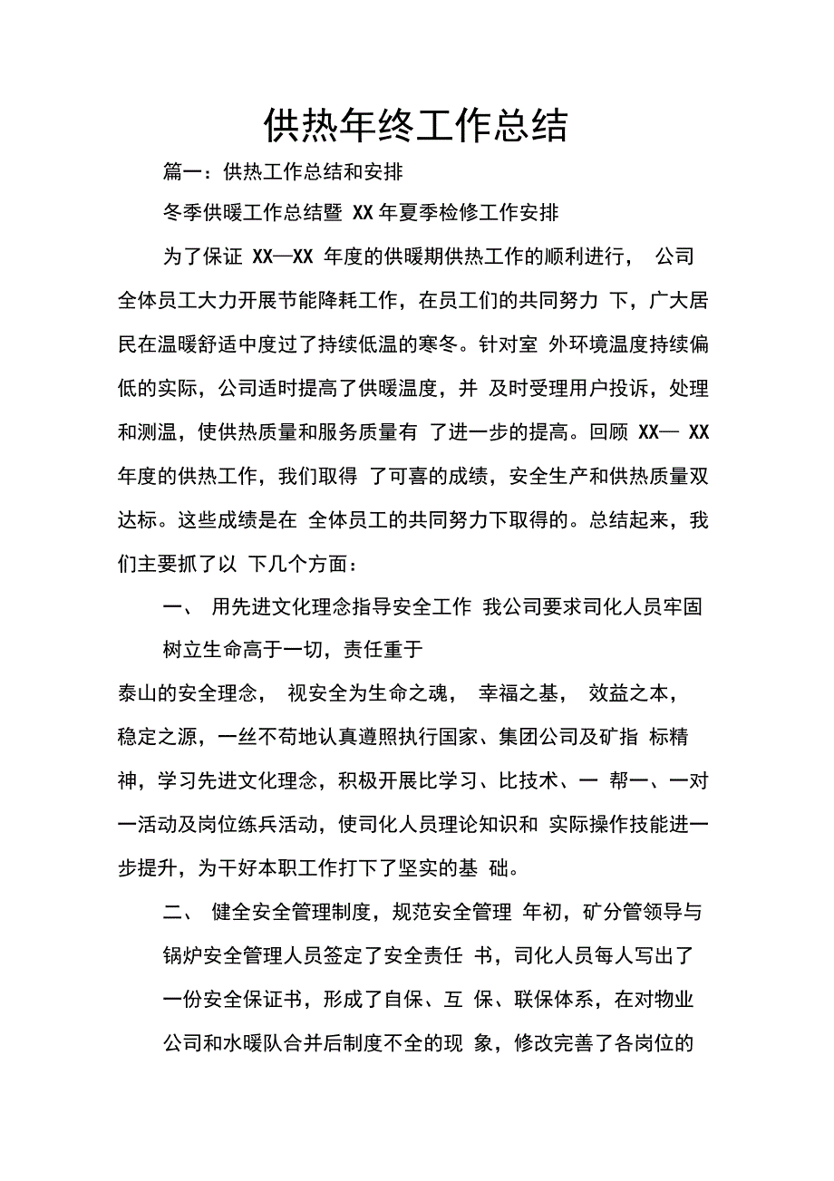 202X年供热年终工作总结_第1页