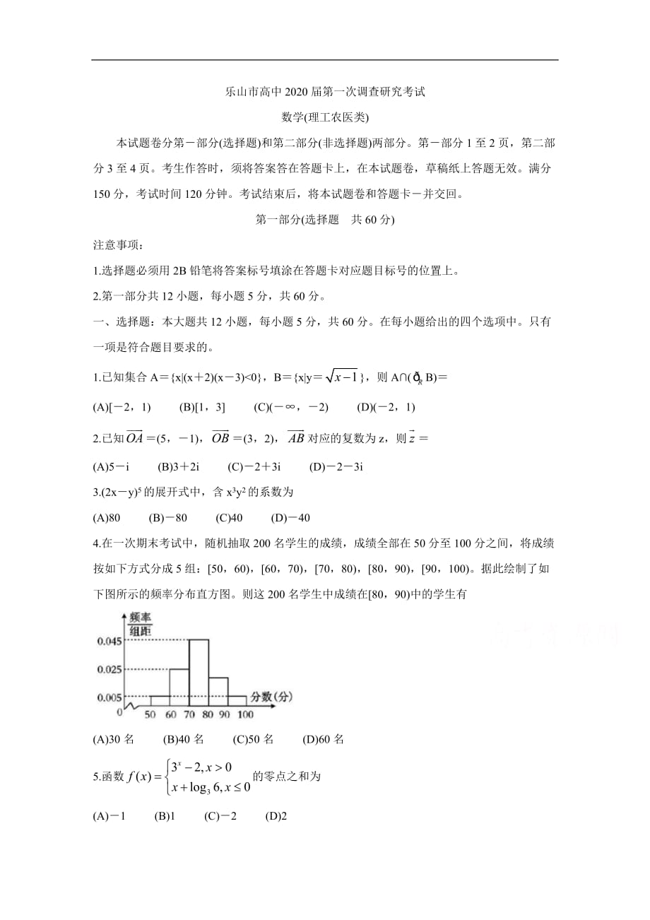 乐山市2020届高三上学期第一次调查研究考试（12月） 数学（理） Word版含答案bychun_第1页