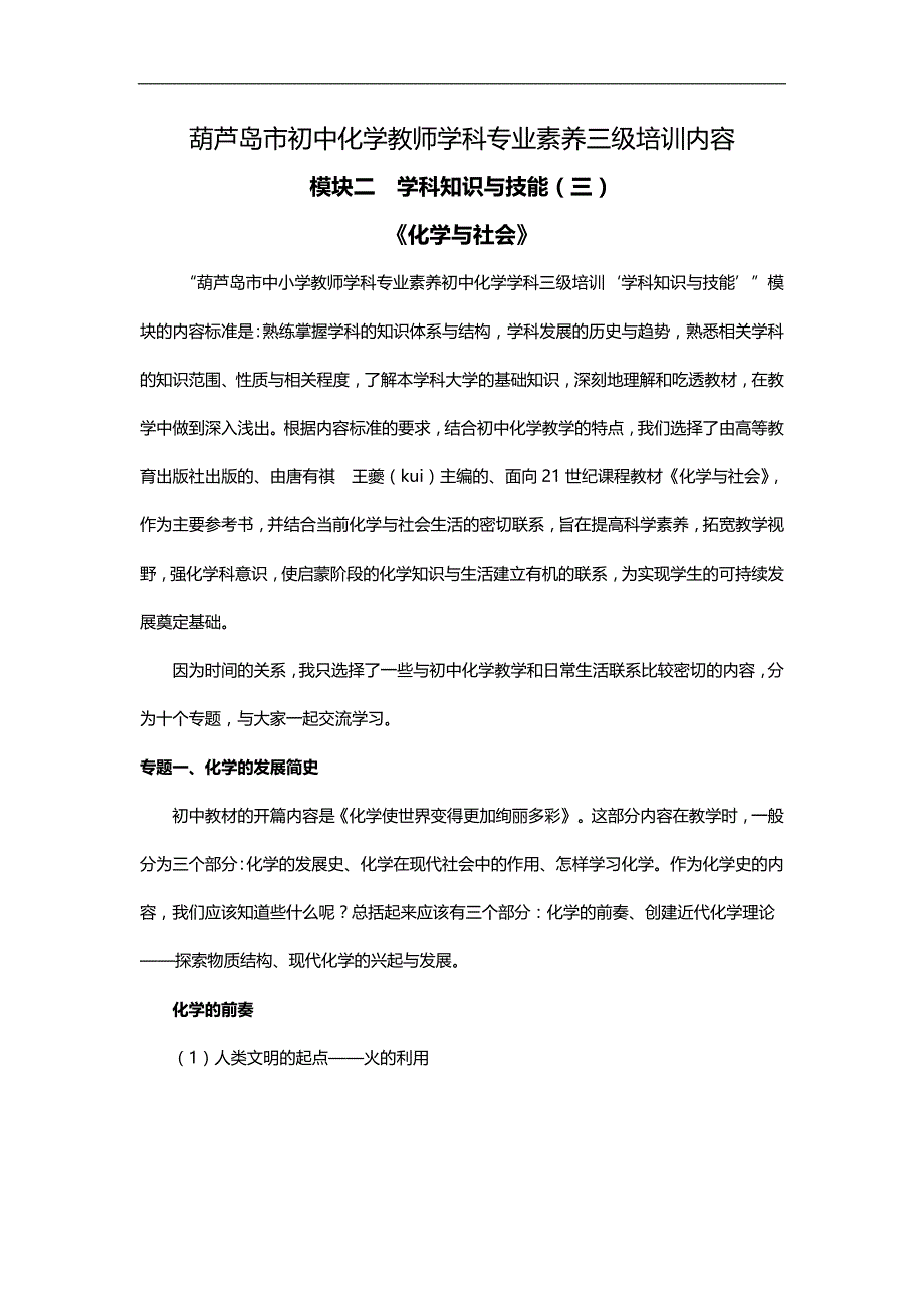 2020（培训体系）2020年葫芦岛市初中化学教师学科专业素养三级培训内容_第1页