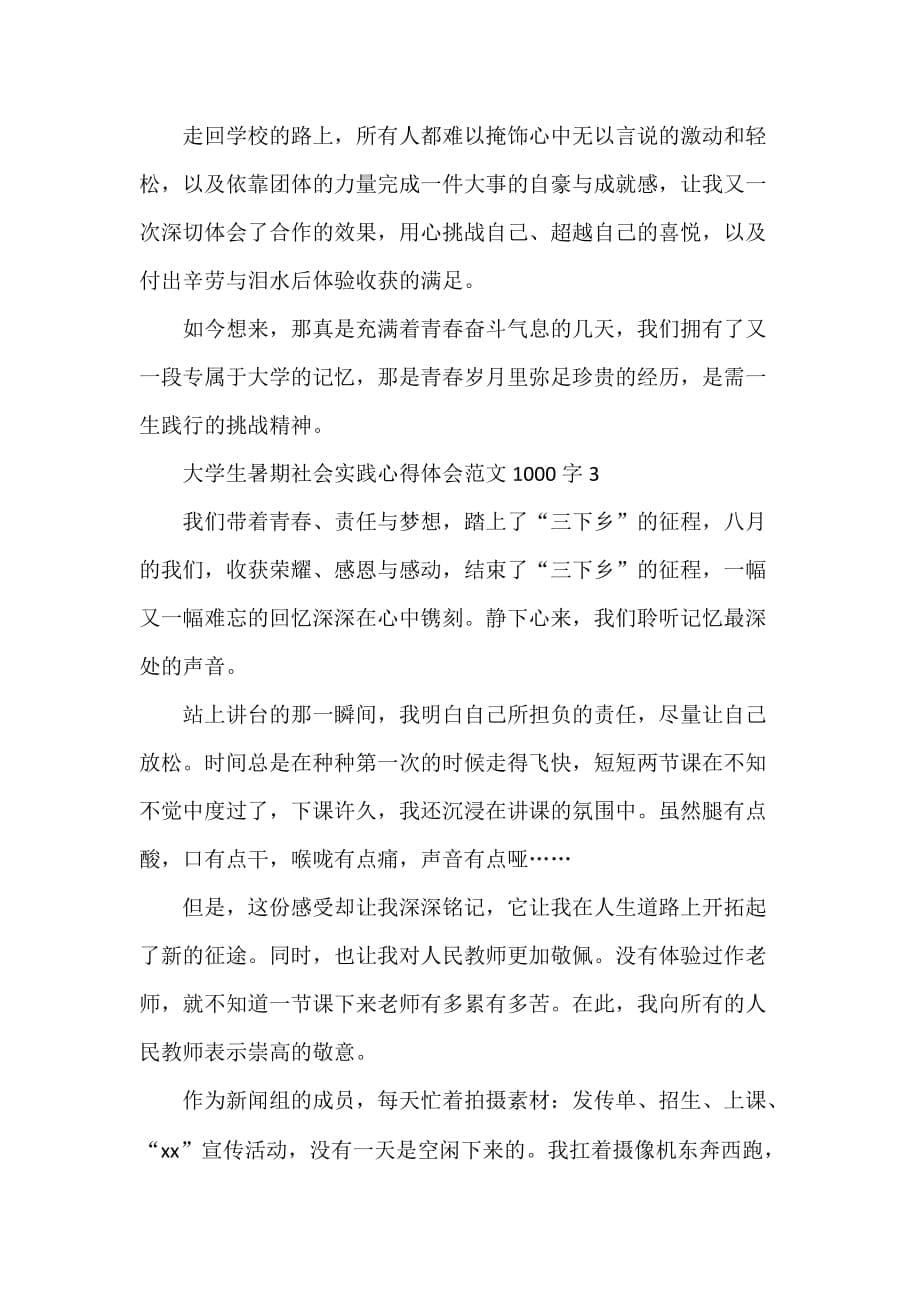 心得体会 社会实践心得体会 大学生暑期社会实践心得体会范文1000字_第5页