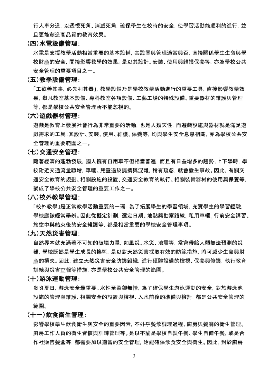 高雄市前镇区狮甲国民小学校园安全管理原则.doc_第3页