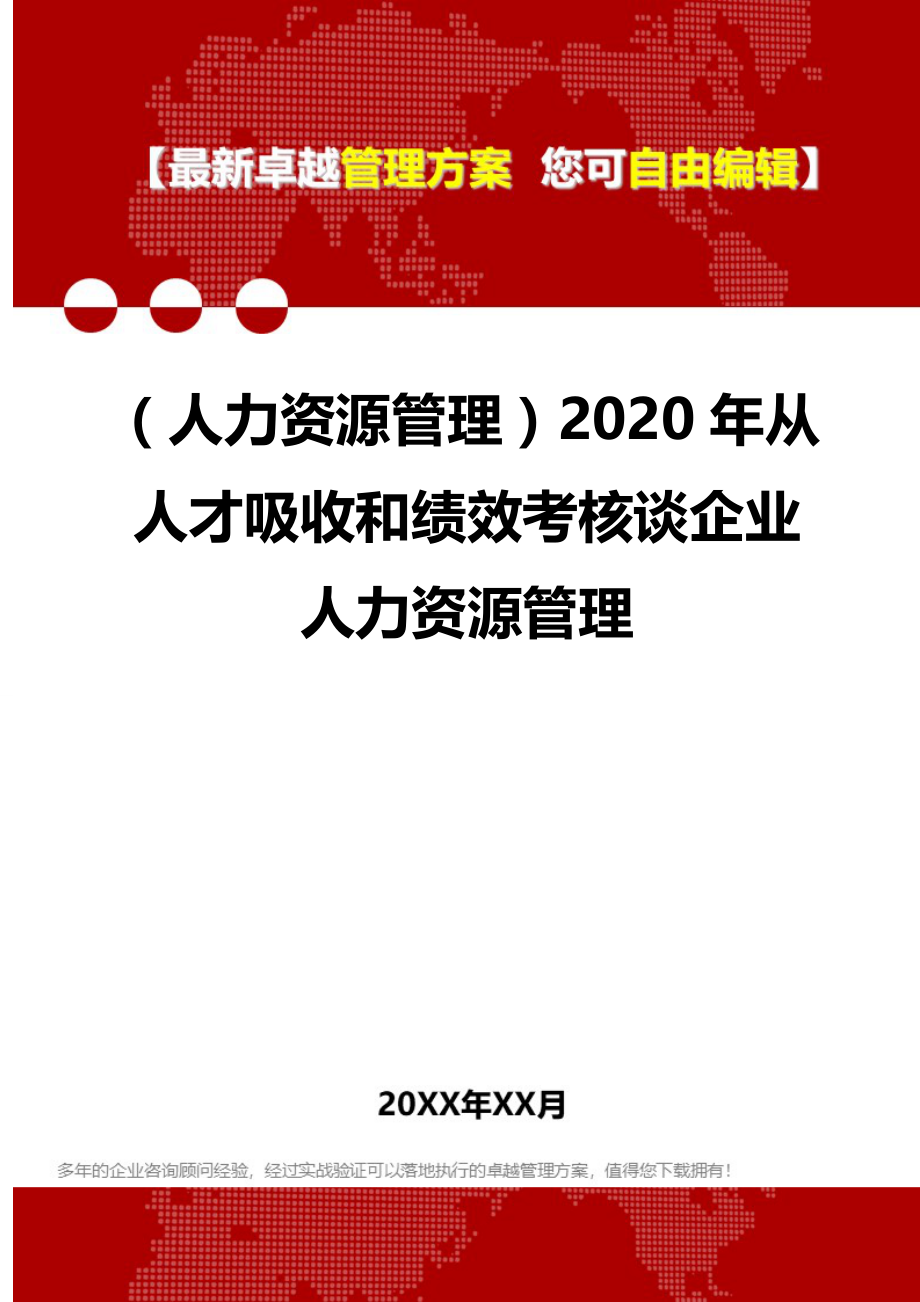 2020（人力资源管理）2020年从人才吸收和绩效考核谈企业人力资源管理_第1页