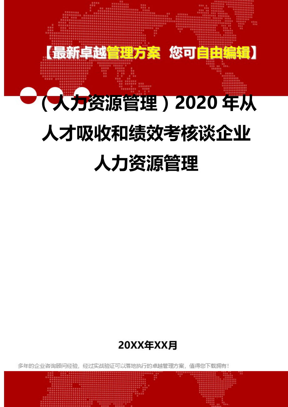 2020（人力资源管理）2020年从人才吸收和绩效考核谈企业人力资源管理_第2页