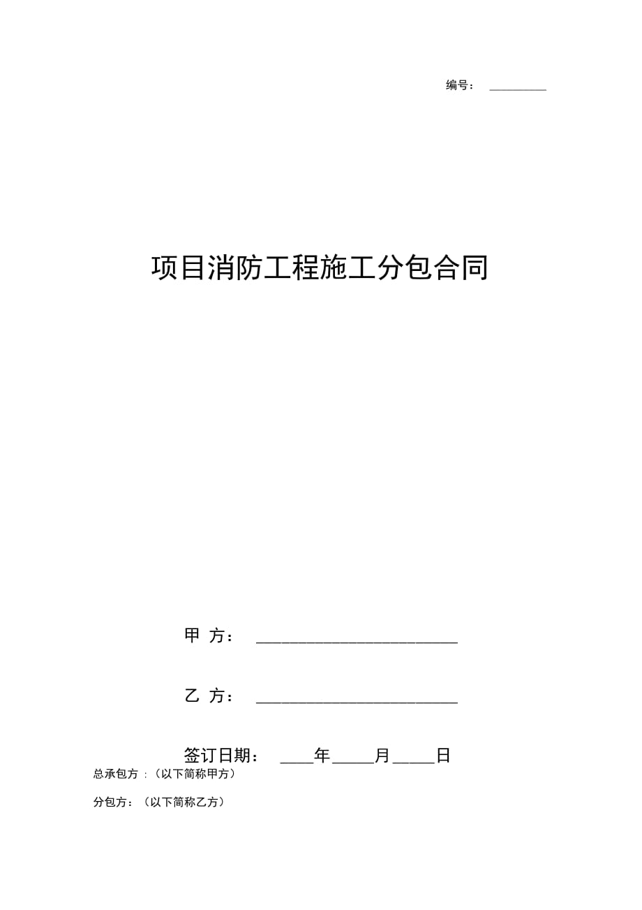 项目消防工程施工分包合同协议书范本_第1页