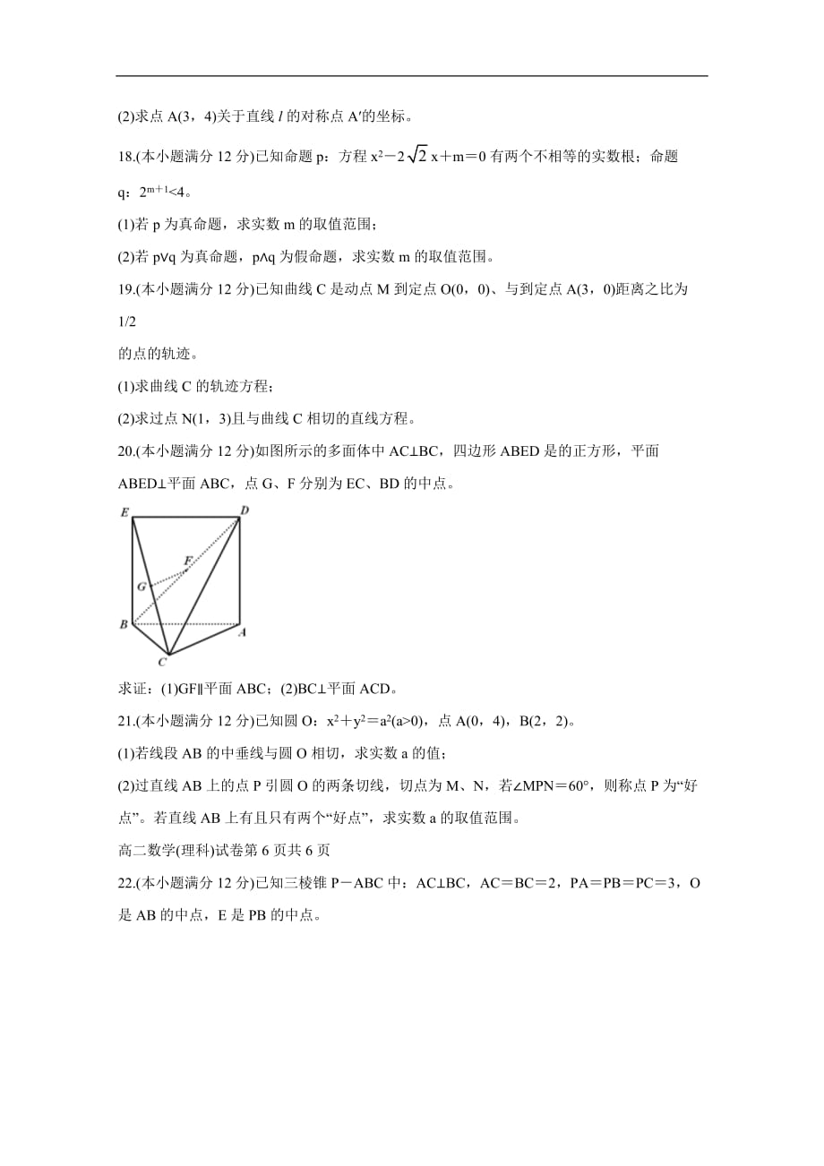 “庐巢六校联盟”2019-2020学年高二上学期第二次段考试题数学（理） Word版含答案bychun_第3页