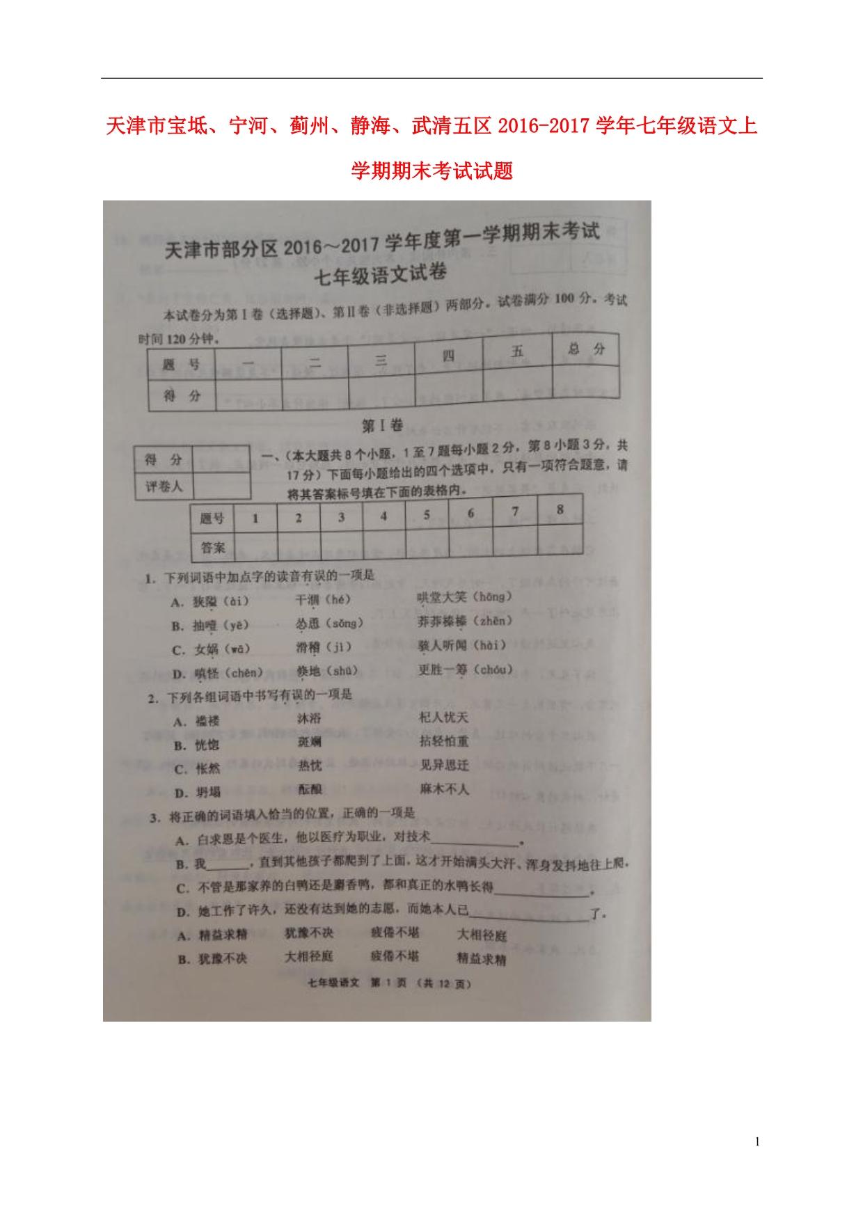 天津市宝坻、宁河、蓟州、静海、武清五区七年级语文上学期期末考试试题（扫描版）新人教版_第1页