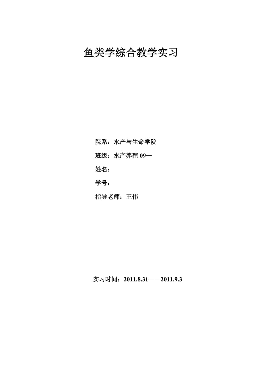 鱼类学综合教学实习报告模板.doc_第1页