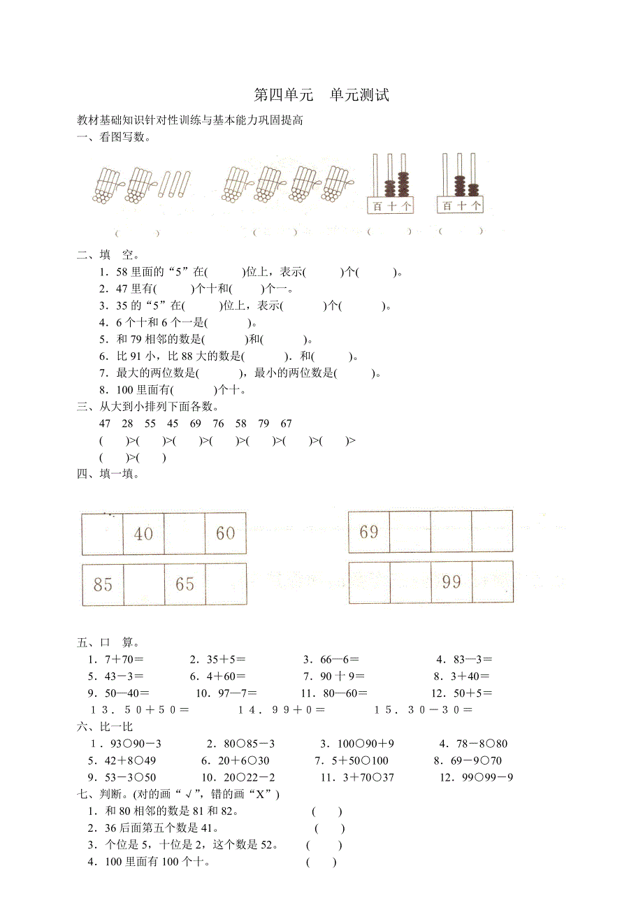 人教版小学数学一年级下册第四单元《100以内数的认识》单元测试卷.doc_第1页