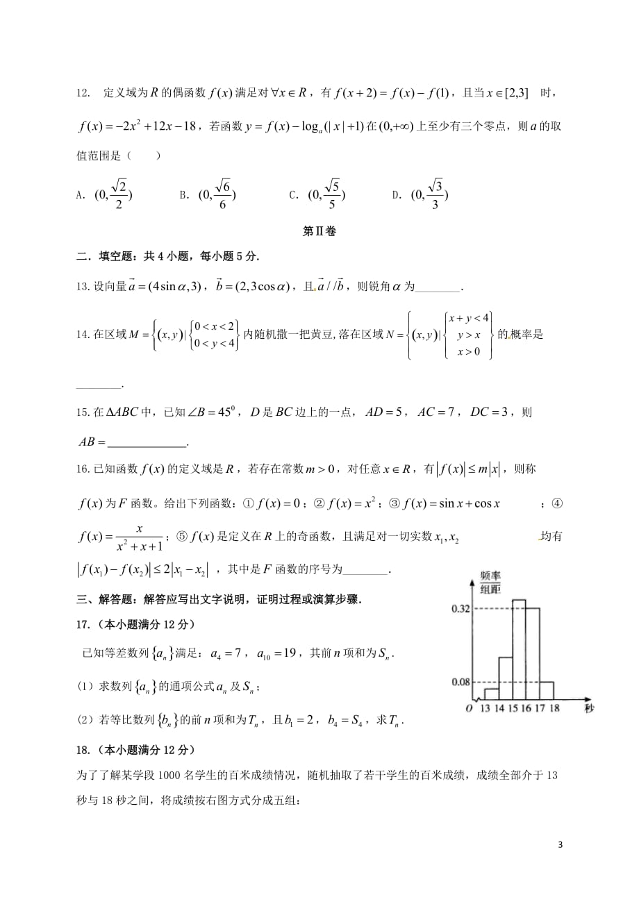 宁夏石嘴山市第三中学高三数学上学期第四次月考试题文_第3页