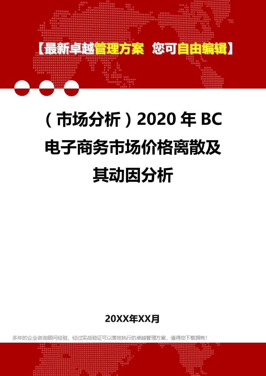 （市场分析）2020年BC电子商务市场价格离散及其动因分析__第1页
