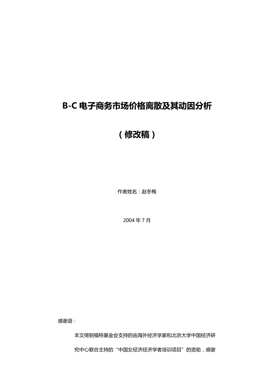 （市场分析）2020年BC电子商务市场价格离散及其动因分析__第2页