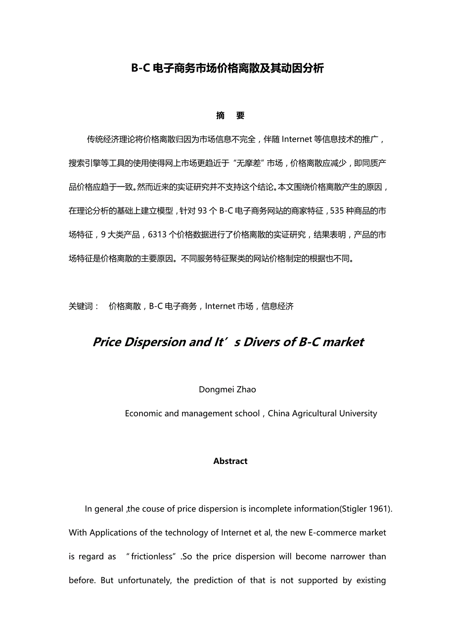 （市场分析）2020年BC电子商务市场价格离散及其动因分析__第4页