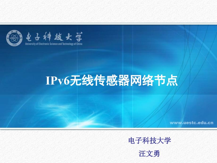 IPv6无线传感器网络节点――电子科技大学_第1页