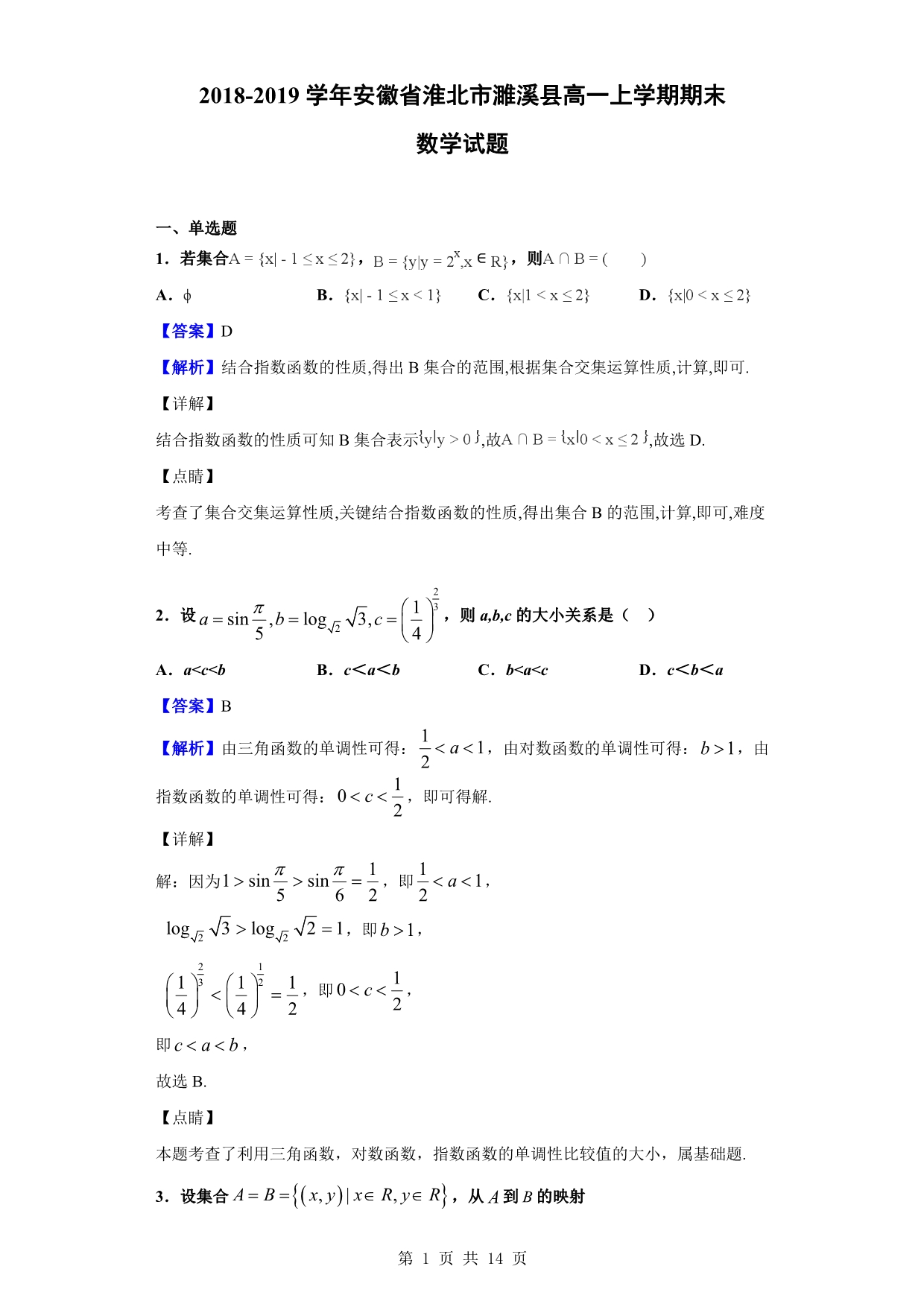 2018-2019学年淮北市濉溪县高一上学期期末数学试题（解析版）_第1页