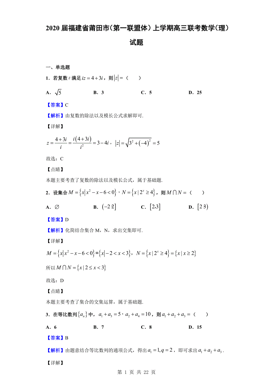 2020届莆田市（第一联盟体）上学期高三联考数学（理）试题（解析版）_第1页