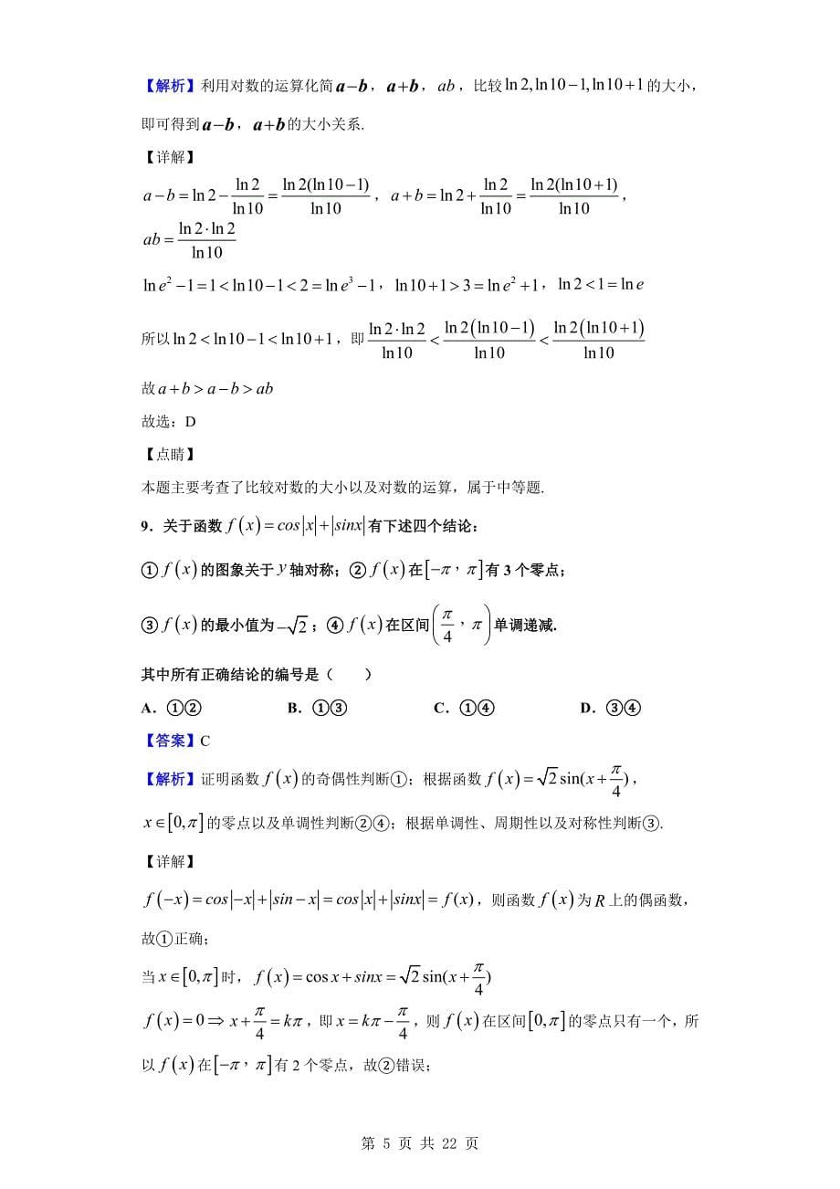2020届莆田市（第一联盟体）上学期高三联考数学（理）试题（解析版）_第5页