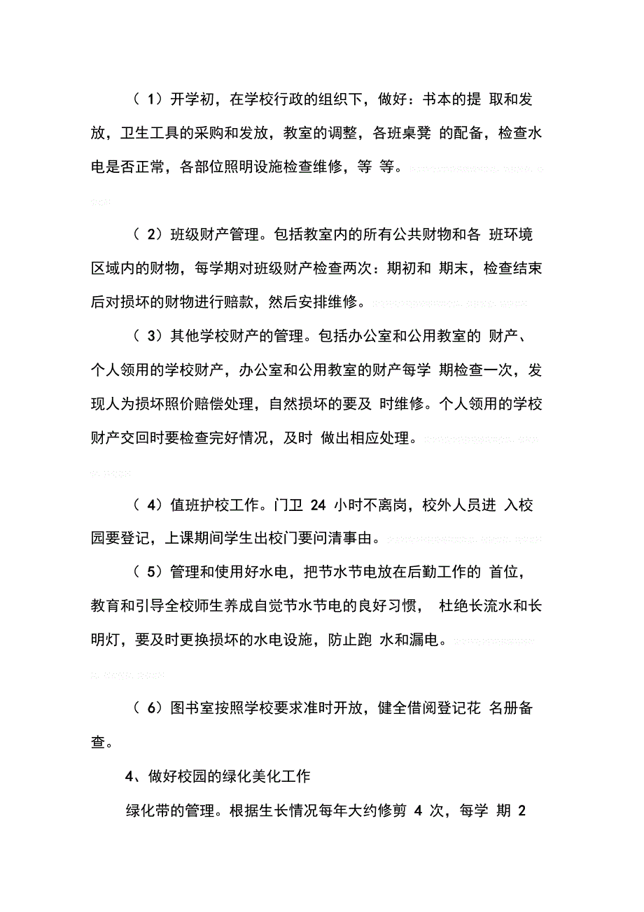 202X年学校行政后勤工作计划_第3页