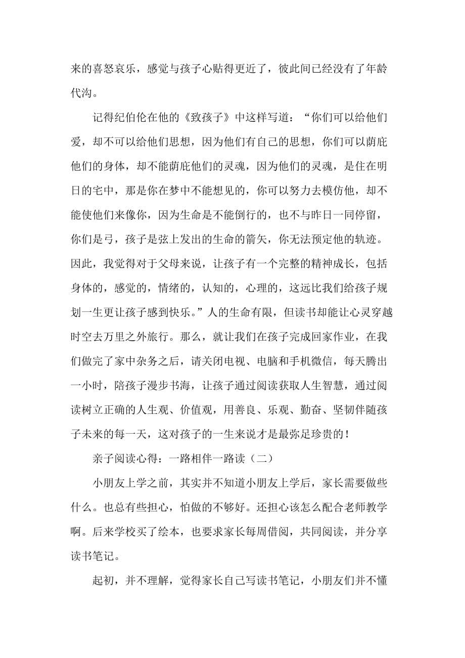 心得体会 心得体会范文 亲子阅读心得 一路相伴一路读_第5页