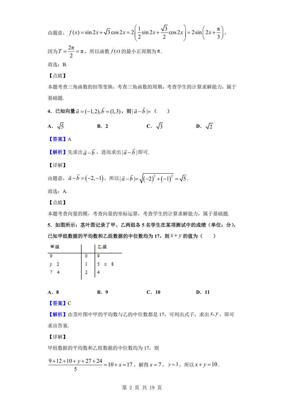 2019届高三下学期4月月考数学（文）试题（解析版）_第2页