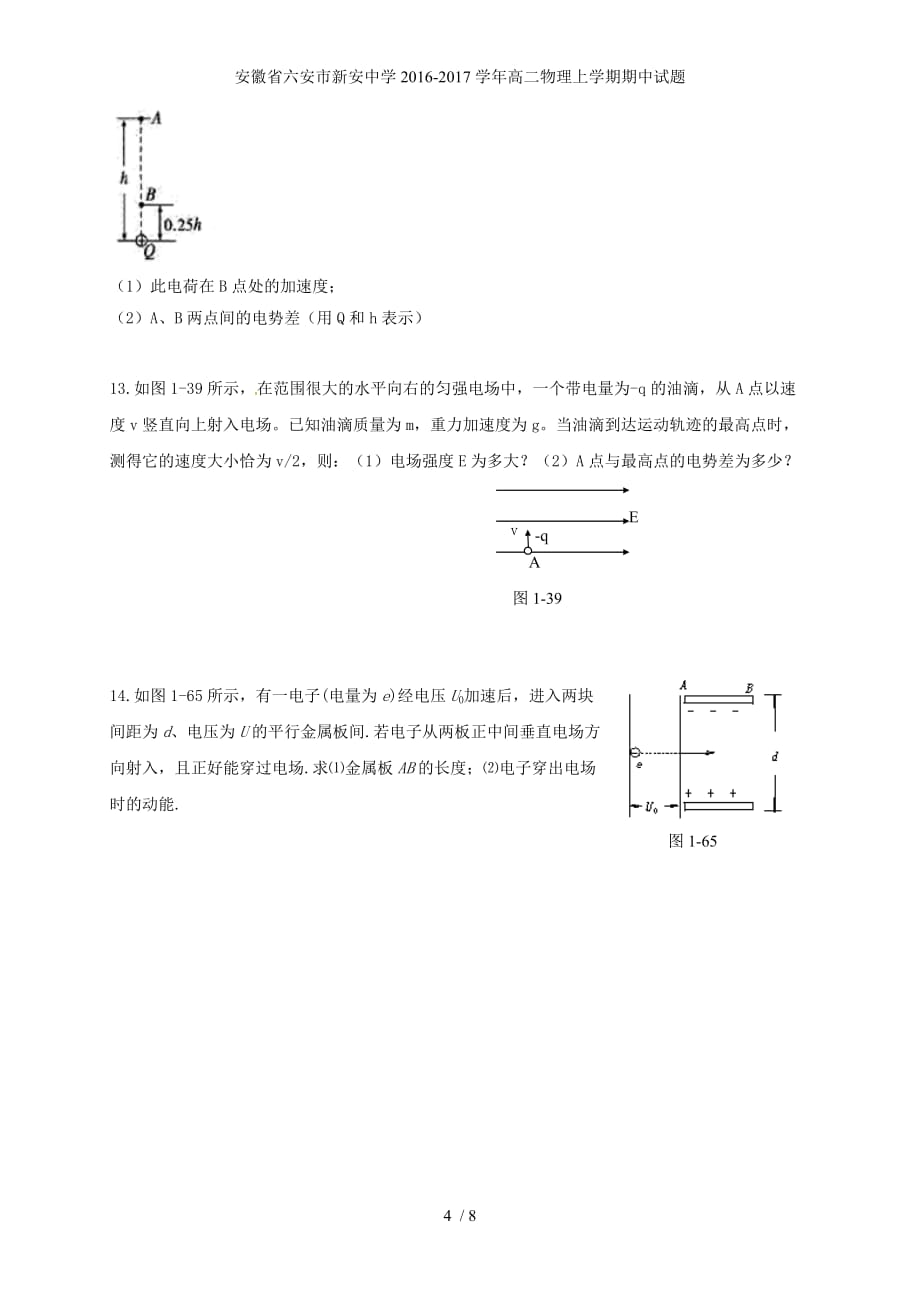 安徽省六安市新安中学高二物理上学期期中试题_第4页