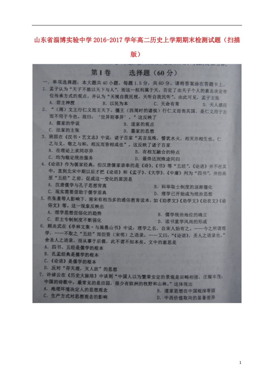 山东省高二历史上学期期末检测试题（扫描版）_第1页