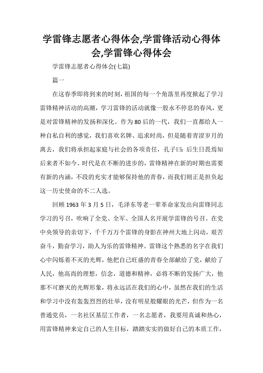 心得体会 心得体会范文 学雷锋志愿者心得体会学雷锋活动心得体会学雷锋心得体会_第1页