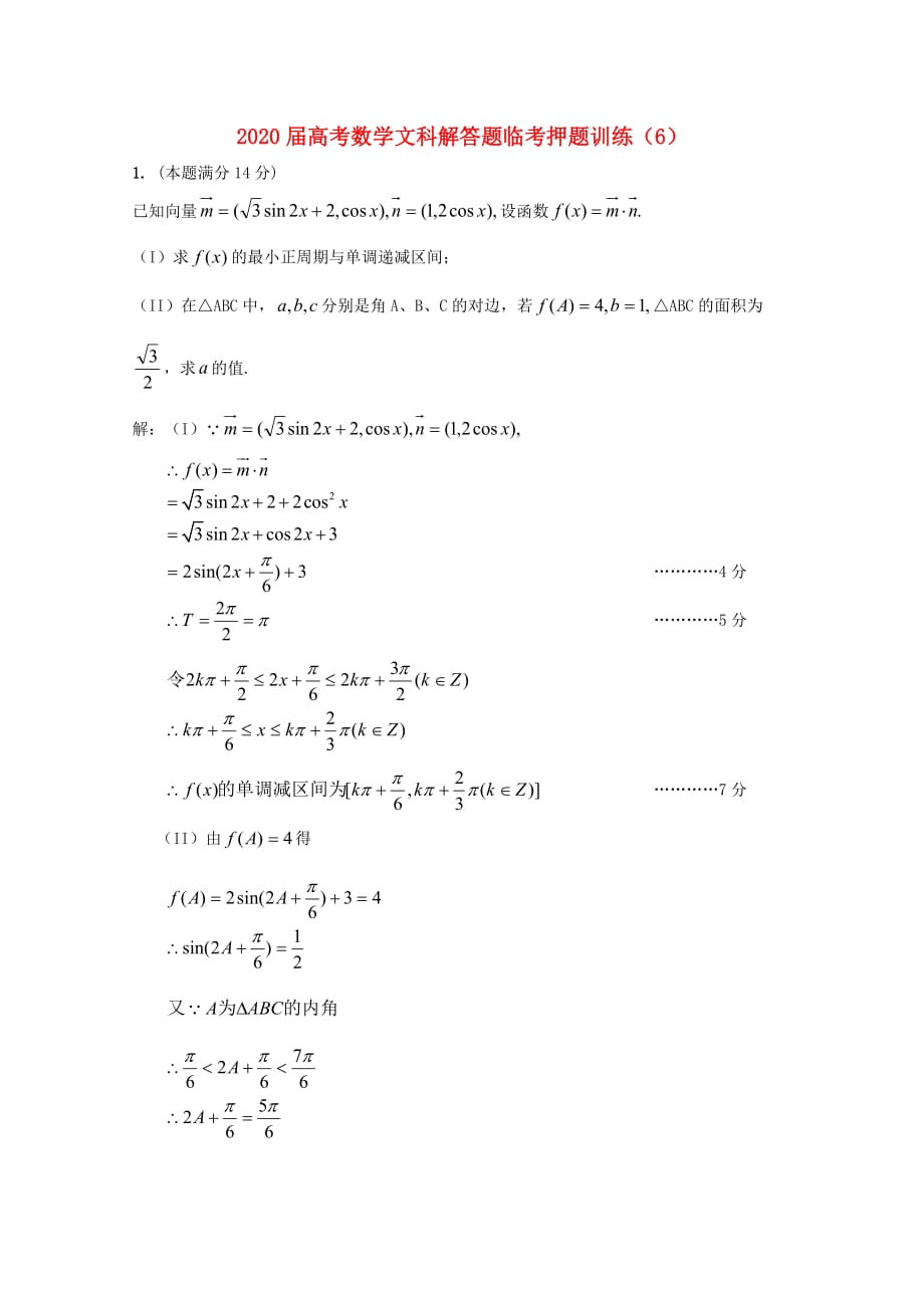 2020年高考数学解答题临考押题训练 文 6（通用）_第1页