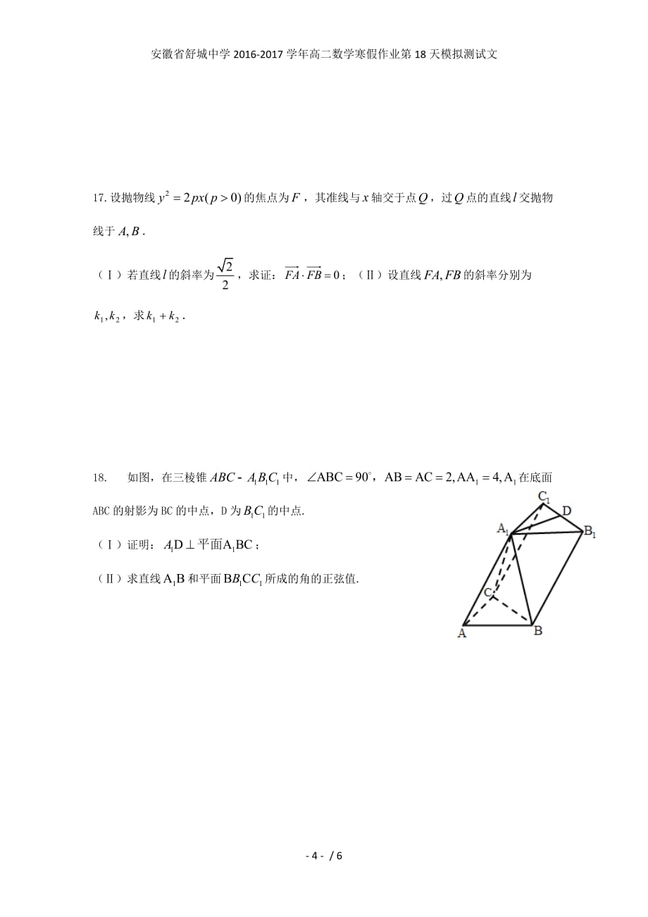 安徽省舒城中学高二数学寒假作业第18天模拟测试文_第4页