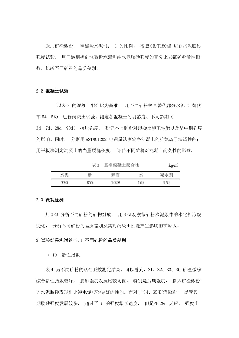 矿渣微粉品质差别和对混凝土性能的影响_第3页