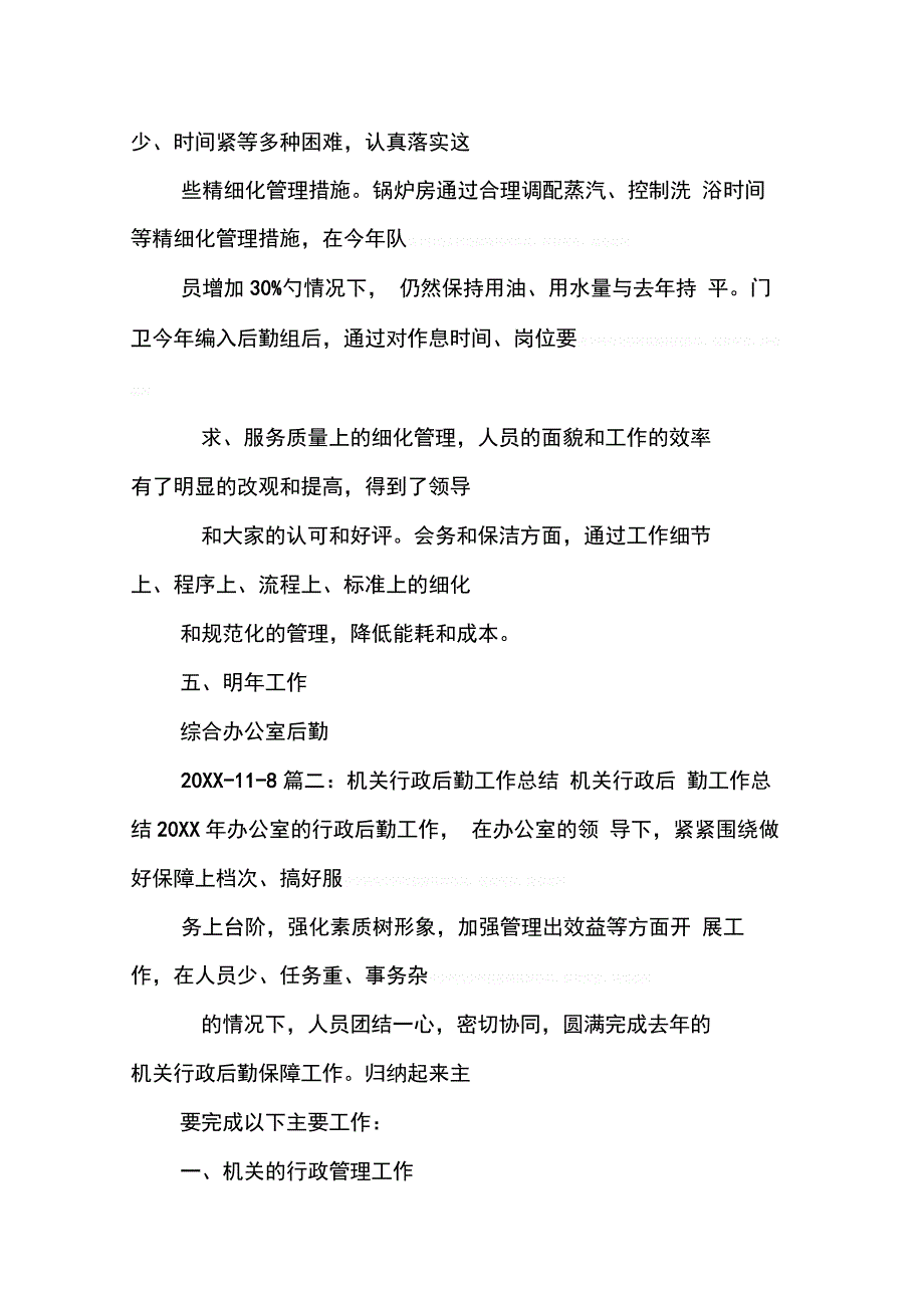 202X年办公室后勤工作总结_第4页