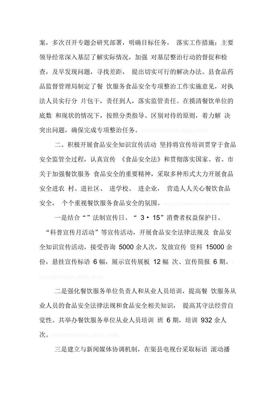 202X年农村餐饮服务食品安全专项整治工作总结_第2页