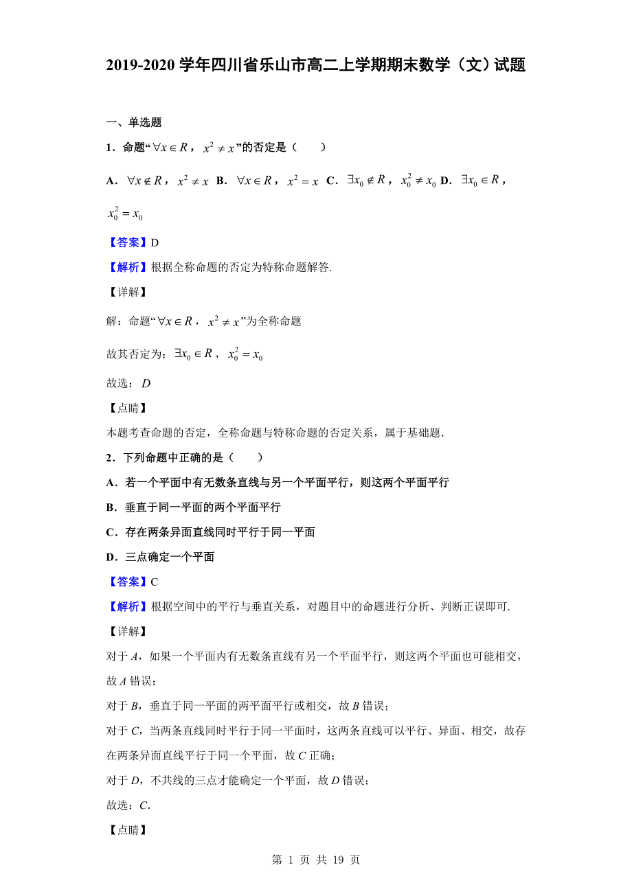 2019-2020学年乐山市高二上学期期末数学（文）试题（解析版）_第1页