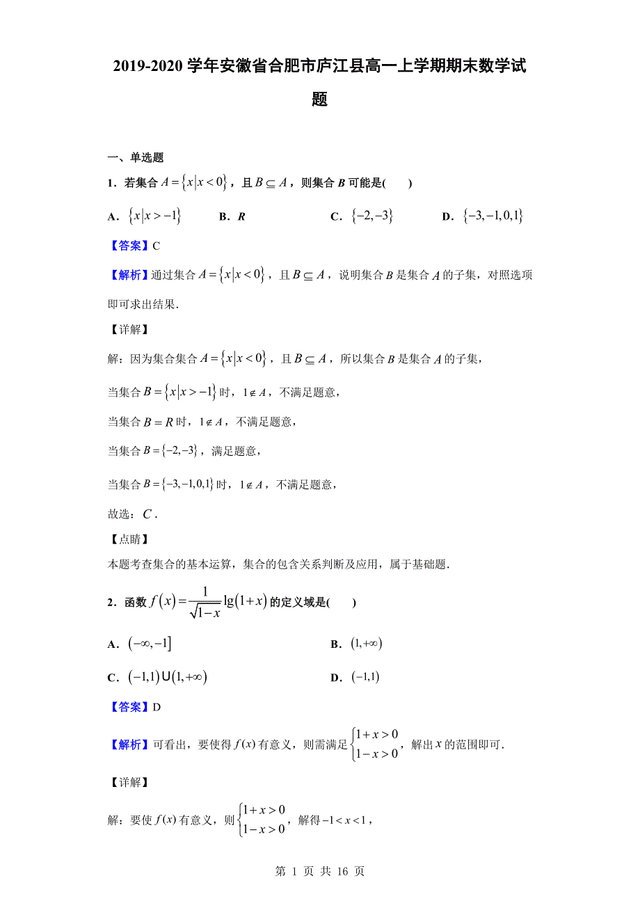 2019-2020学年合肥市庐江县高一上学期期末数学试题（解析版）_第1页