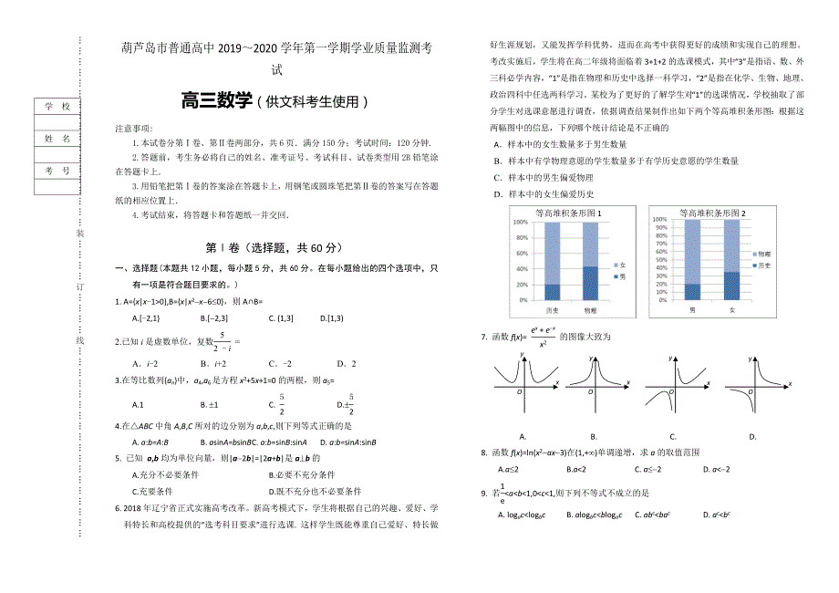 葫芦岛市普通高中2020届高三上学期学业质量监测（期末）数学（文）试题 Word版含答案_第1页