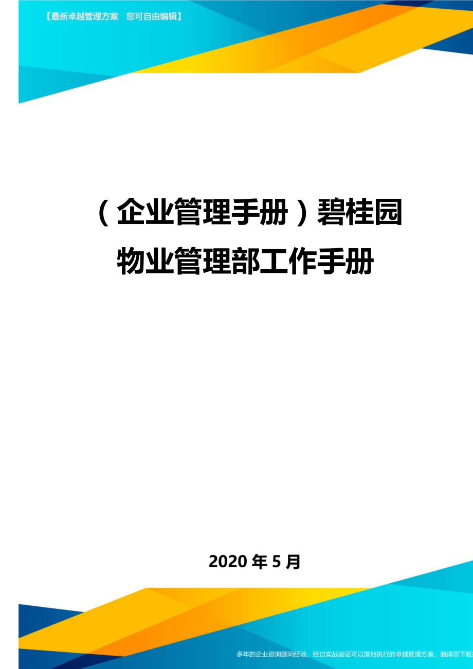 2020（企业管理手册）碧桂园物业管理部工作手册_第1页
