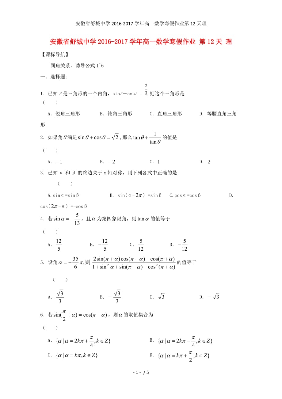 安徽省舒城中学高一数学寒假作业第12天理_第1页