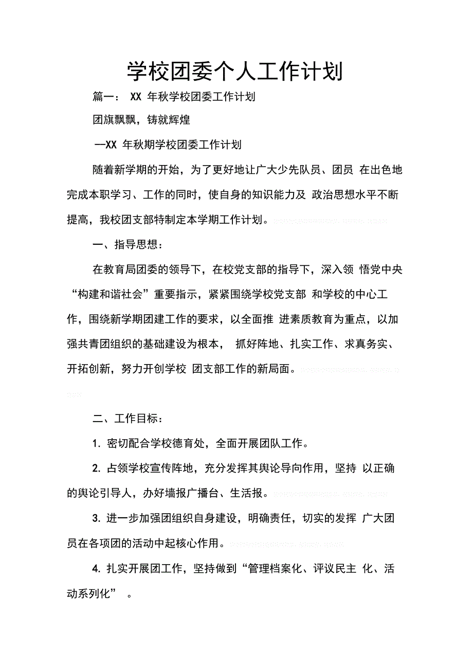 202X年学校团委个人工作计划_第1页