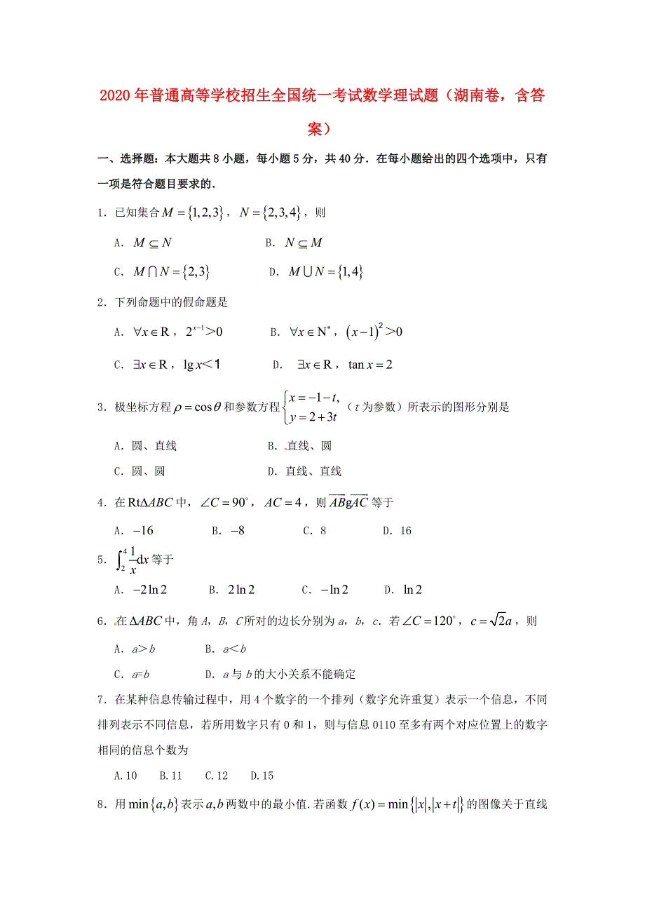 2020年普通高等学校招生全国统一考试数学理试题（湖南卷含答案）（通用）_第1页