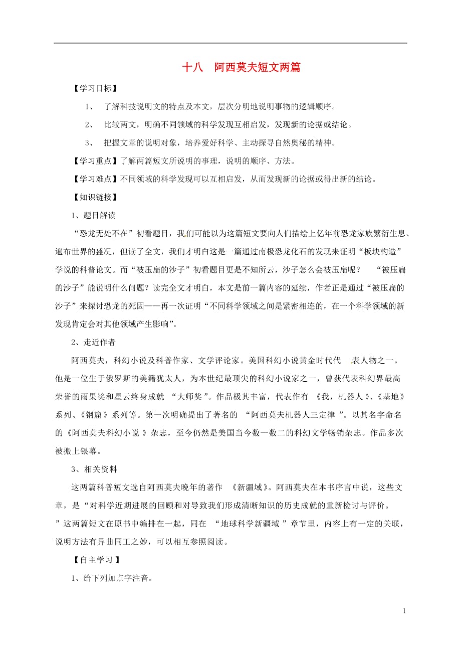 四川省金堂县永乐中学八年级语文上册第4单元18《阿西莫夫短文两篇》学案（新版）新人教版_第1页