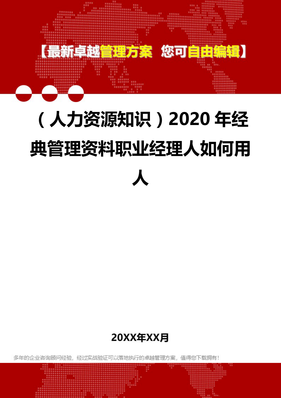 （人力资源知识）2020年经典管理资料职业经理人如何用人__第1页