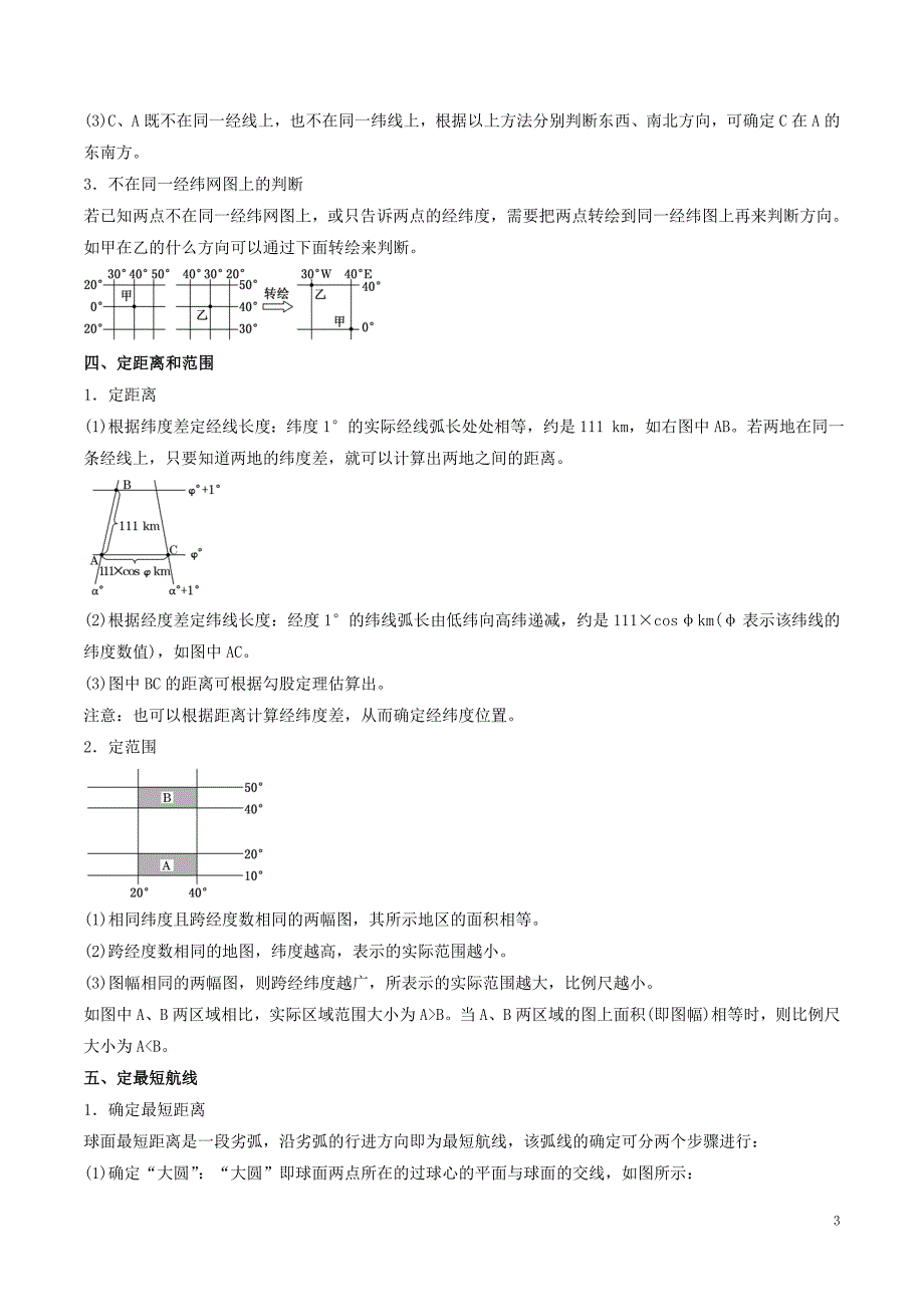 高考地理二轮复习专题01地球仪与地图讲学案（含解析）_第3页