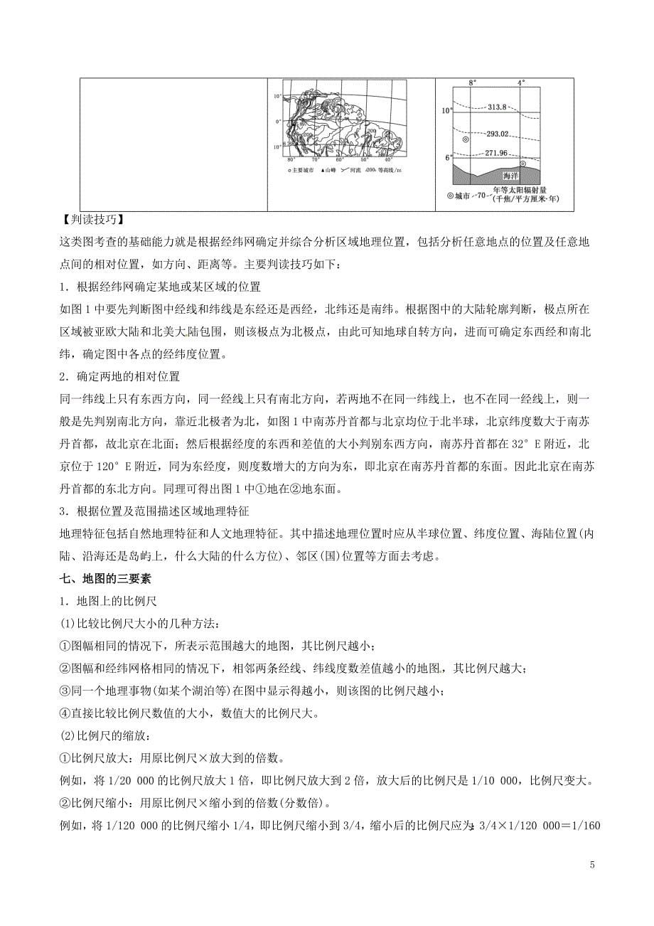 高考地理二轮复习专题01地球仪与地图讲学案（含解析）_第5页